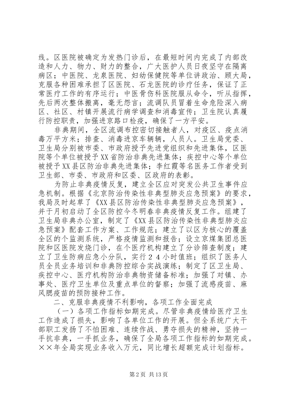 卫生局XX年工作总结及XX年工作思路_第2页