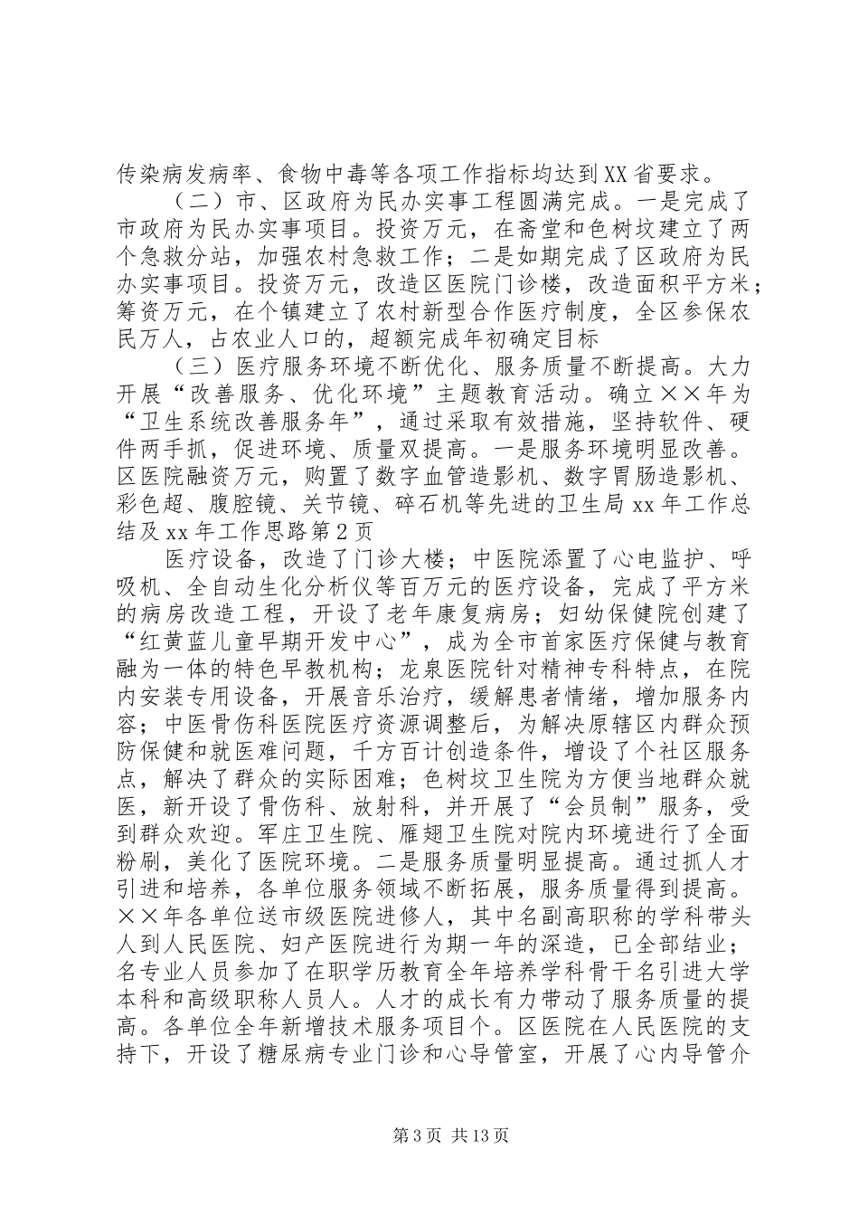 卫生局XX年工作总结及XX年工作思路_第3页