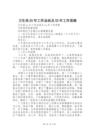 卫生局XX年工作总结及XX年工作思路