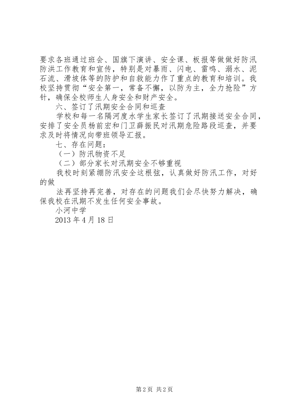小河中学汛前安全自查总结_第2页
