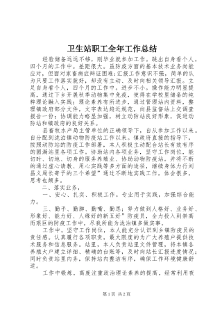 卫生站职工全年工作总结