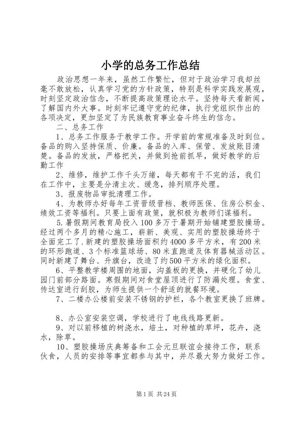小学的总务工作总结_第1页