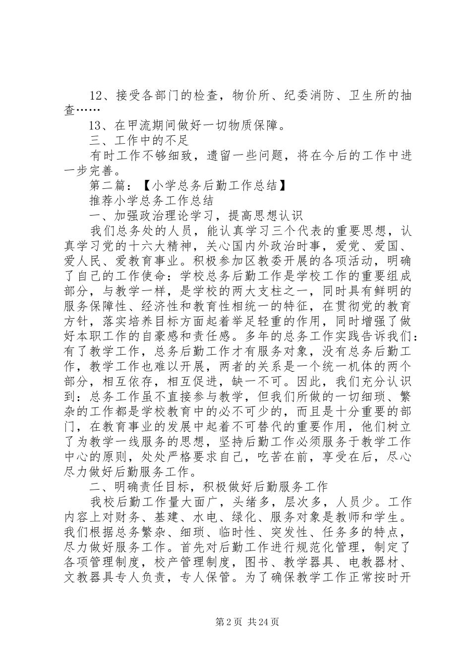 小学的总务工作总结_第2页