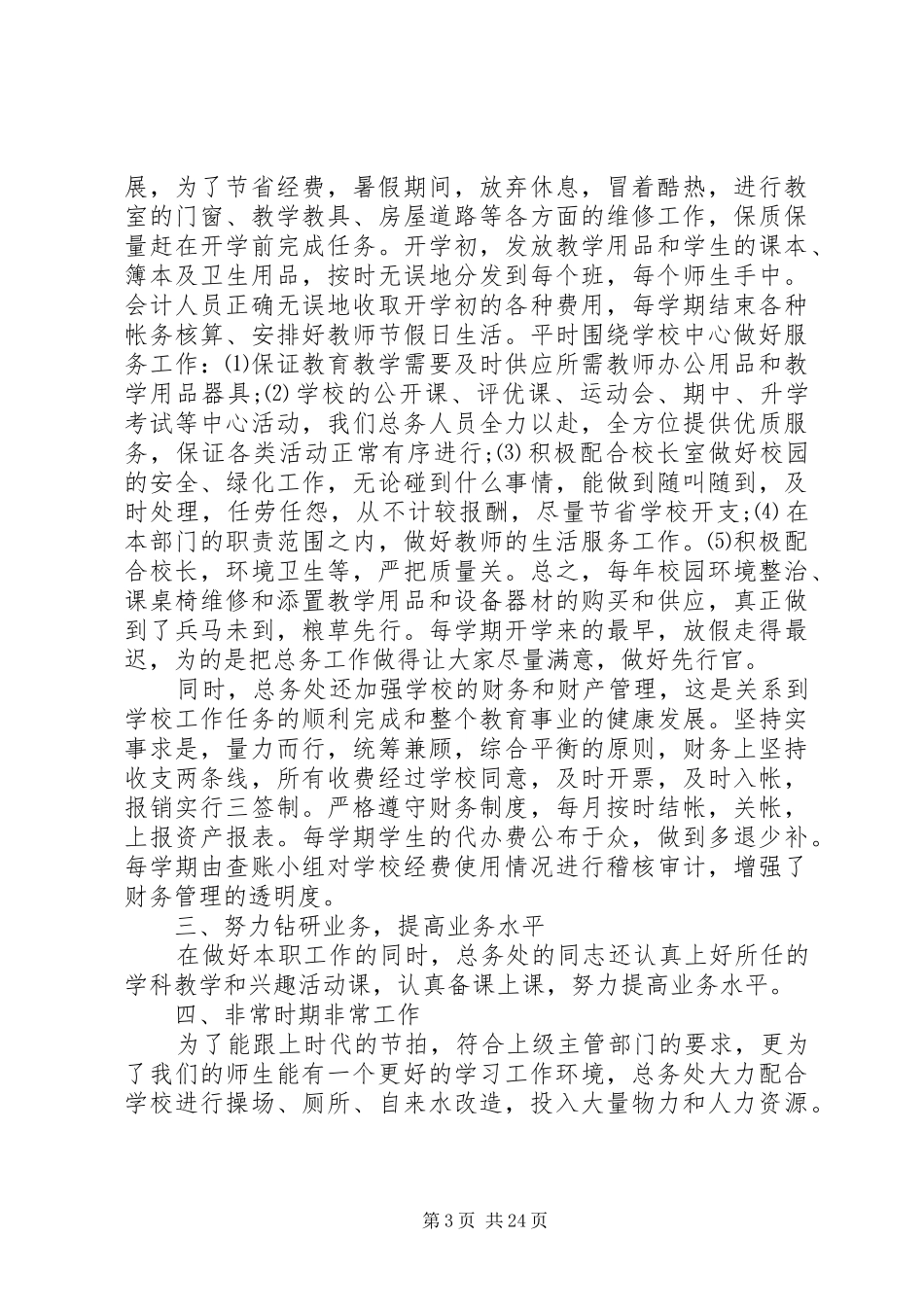 小学的总务工作总结_第3页