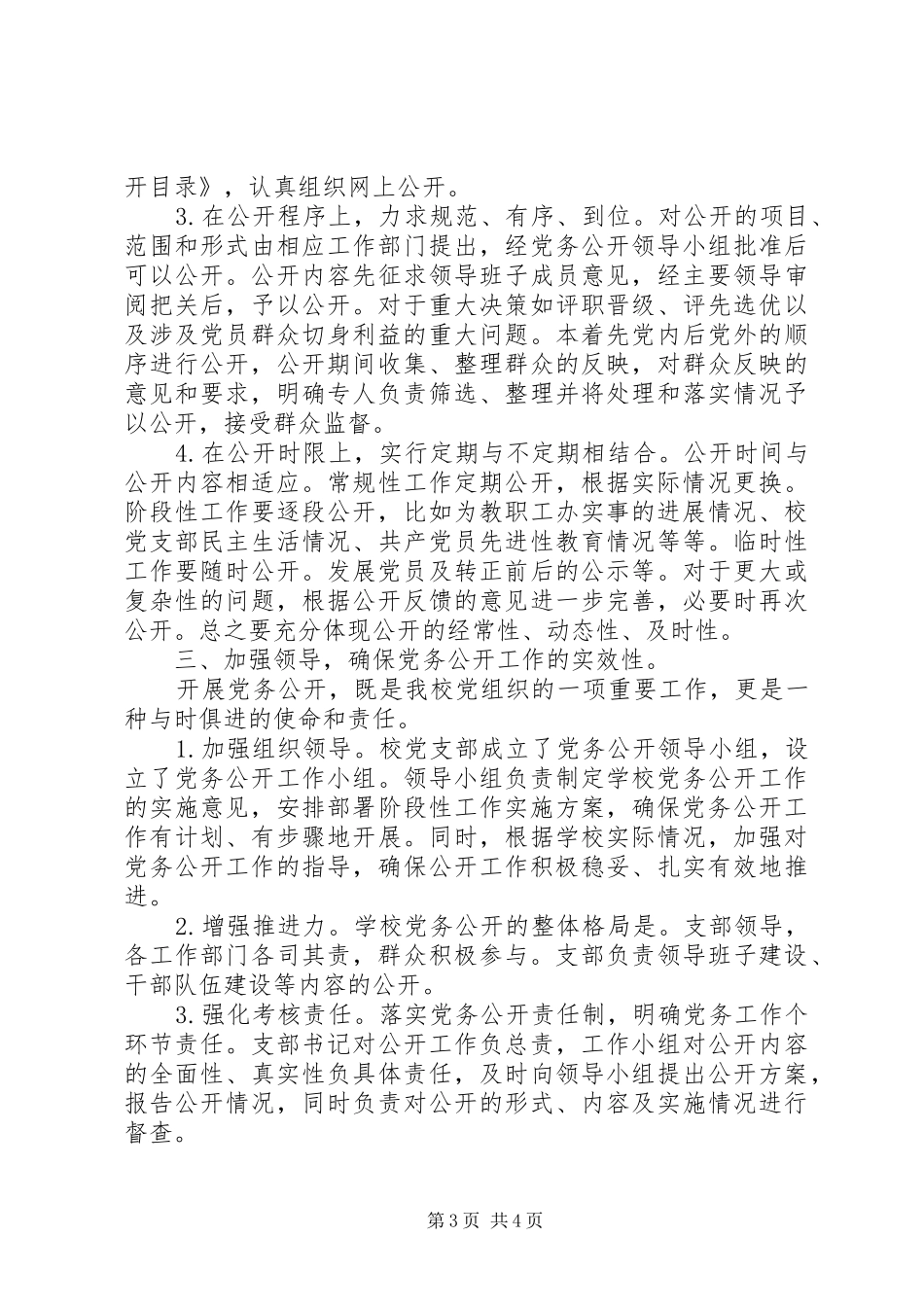 小学党务公开工作总结_第3页