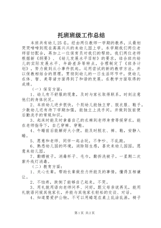 托班班级工作总结
