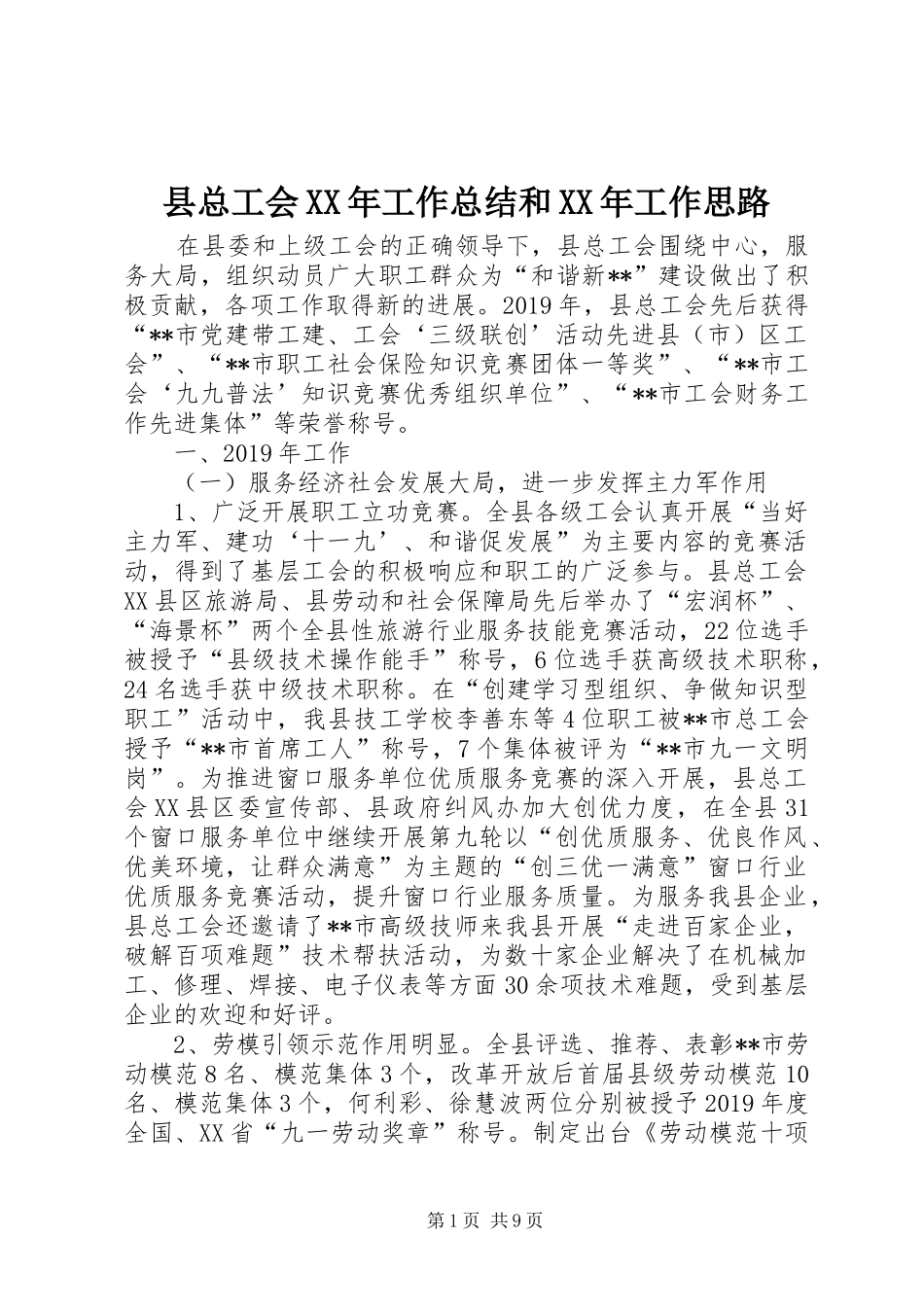 县总工会XX年工作总结和XX年工作思路_第1页