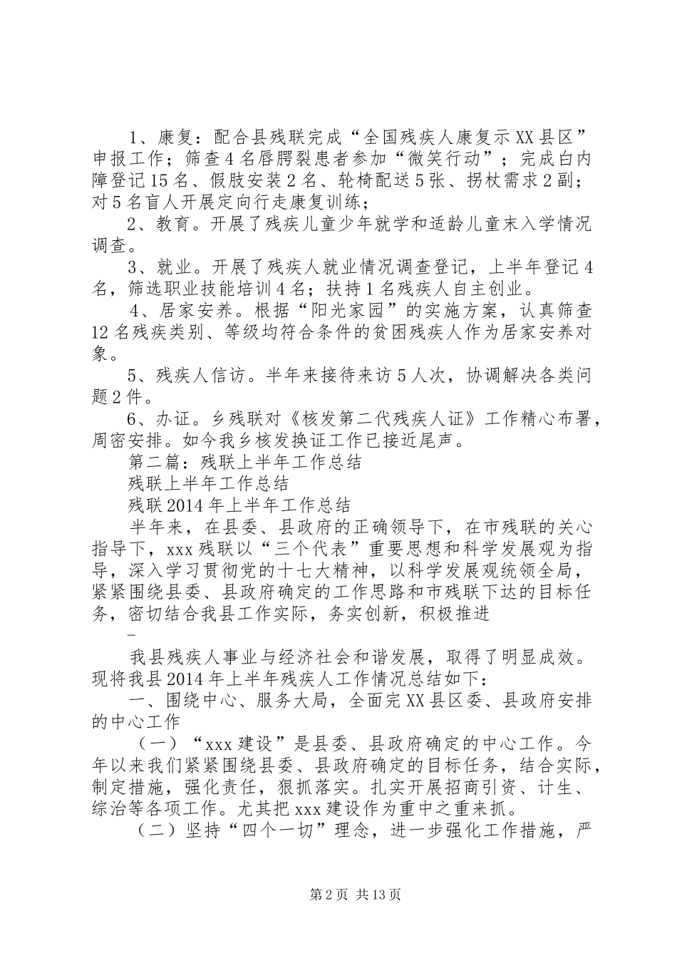 县残联XX年上半年工作总结(精选多篇)_第2页