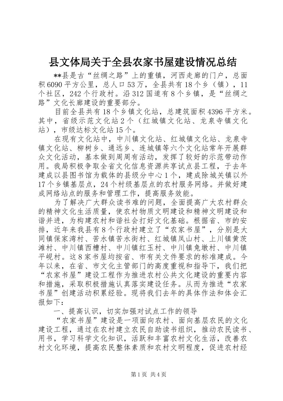 县文体局关于全县农家书屋建设情况总结_第1页
