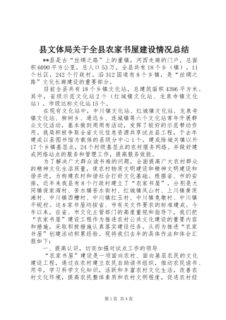 县文体局关于全县农家书屋建设情况总结