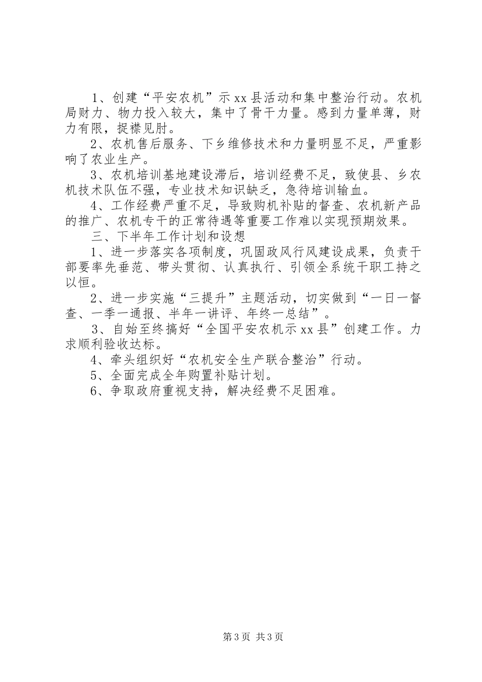县农机局上半年工作总结报告_第3页
