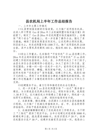 县农机局上半年工作总结报告