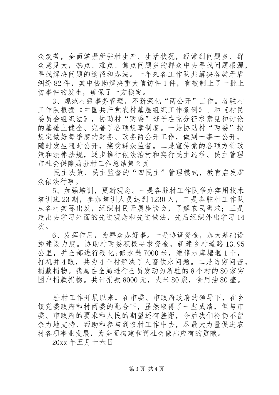 市社会保障局驻村工作总结_第3页