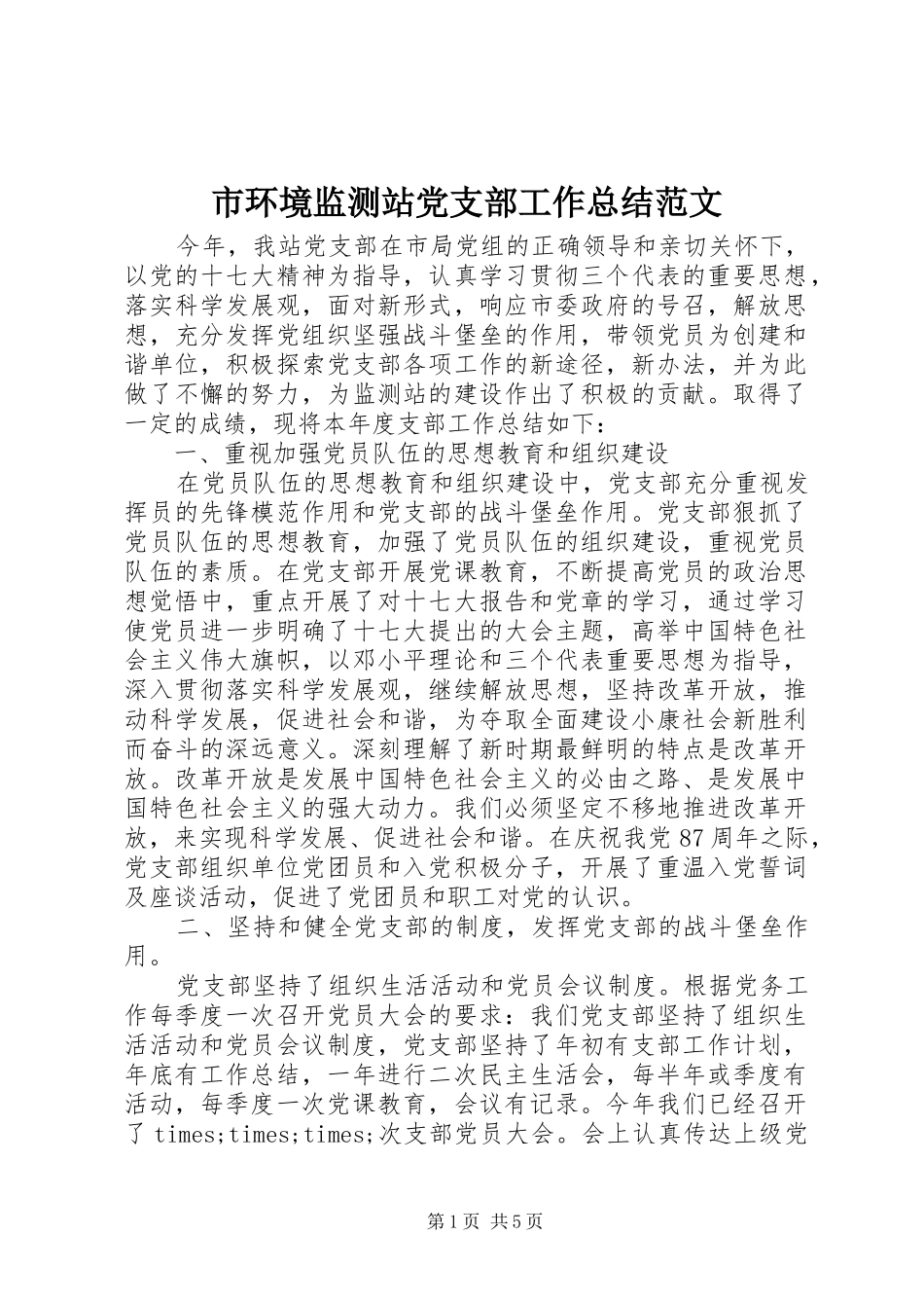 市环境监测站党支部工作总结范文_第1页