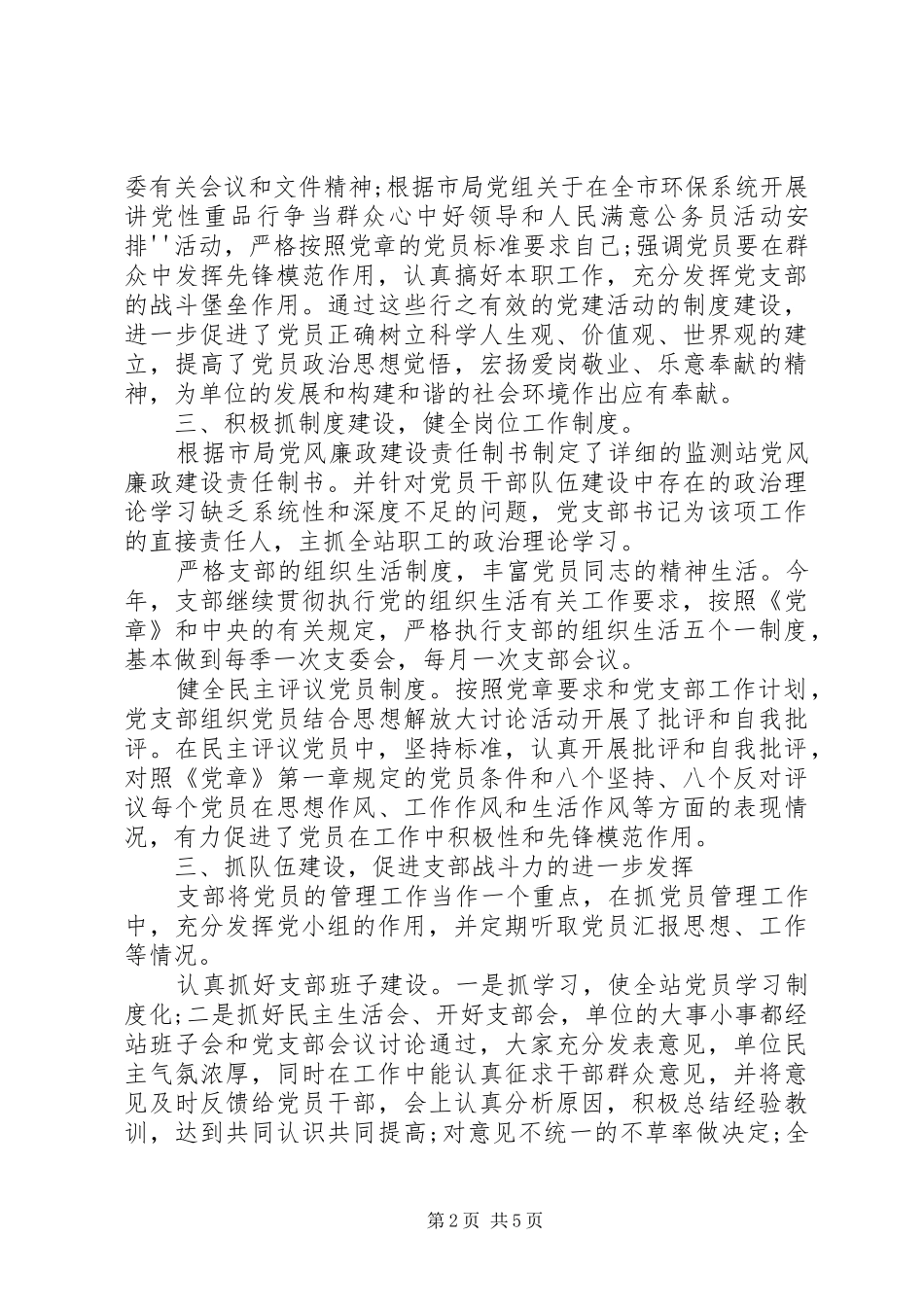 市环境监测站党支部工作总结范文_第2页