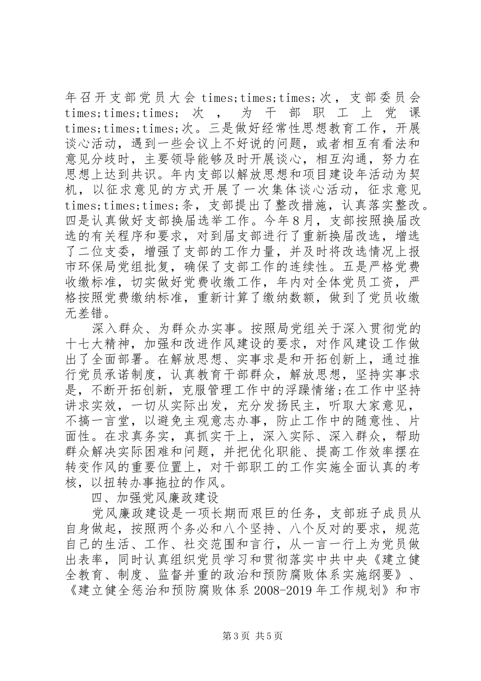 市环境监测站党支部工作总结范文_第3页