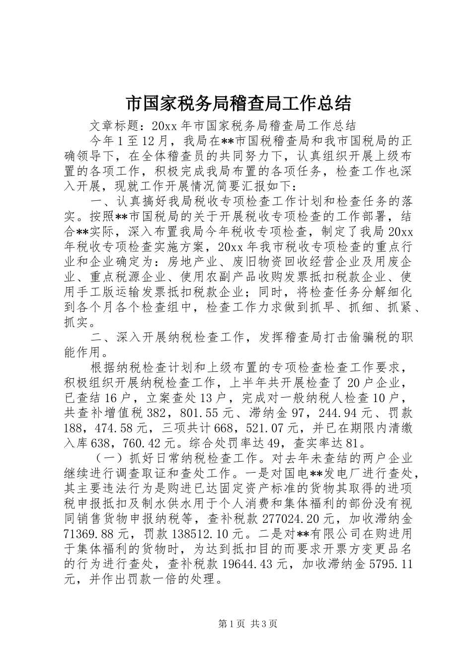市国家税务局稽查局工作总结_第1页