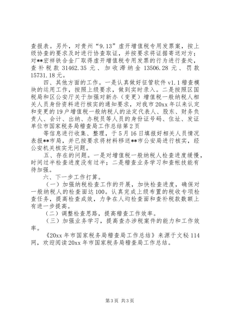 市国家税务局稽查局工作总结_第3页