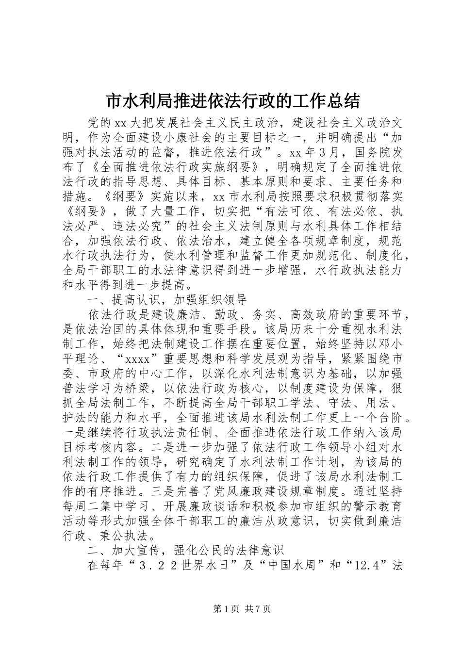 市水利局推进依法行政的工作总结_第1页