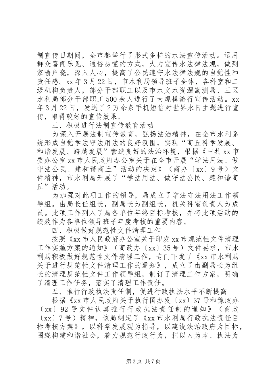 市水利局推进依法行政的工作总结_第2页