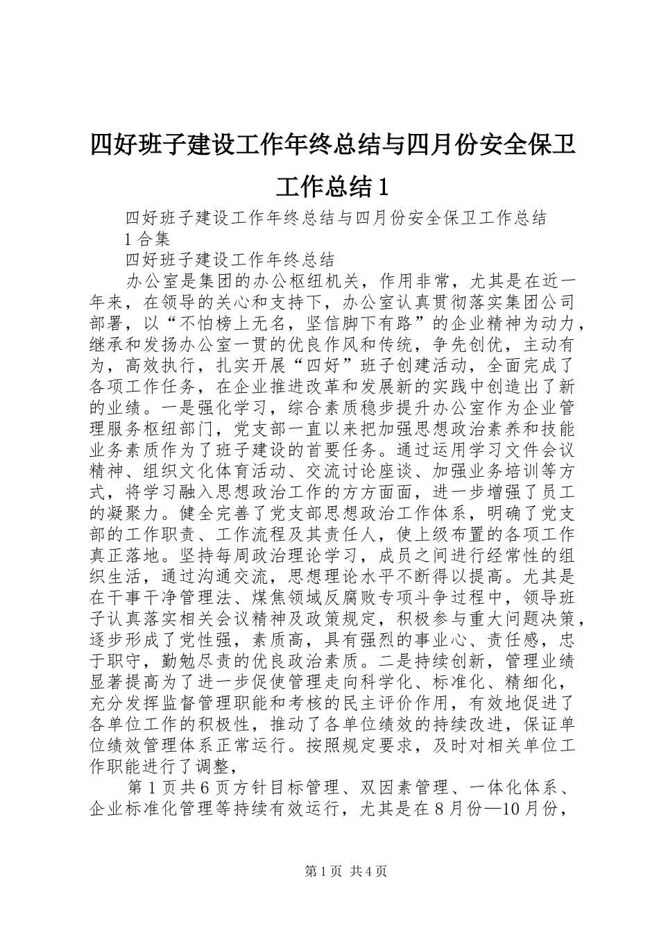 四好班子建设工作年终总结与四月份安全保卫工作总结1_第1页