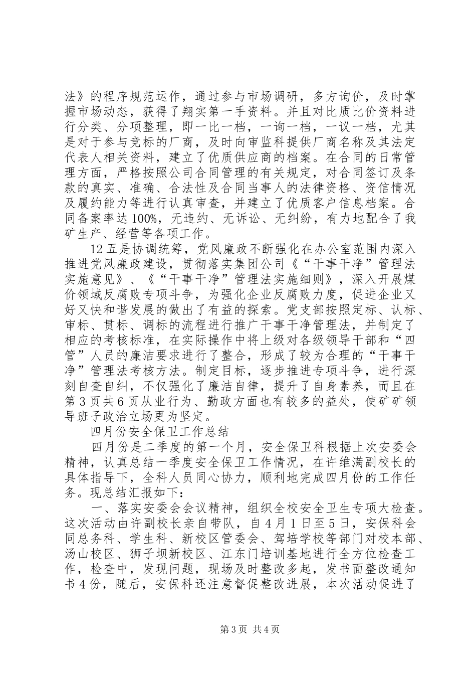 四好班子建设工作年终总结与四月份安全保卫工作总结1_第3页