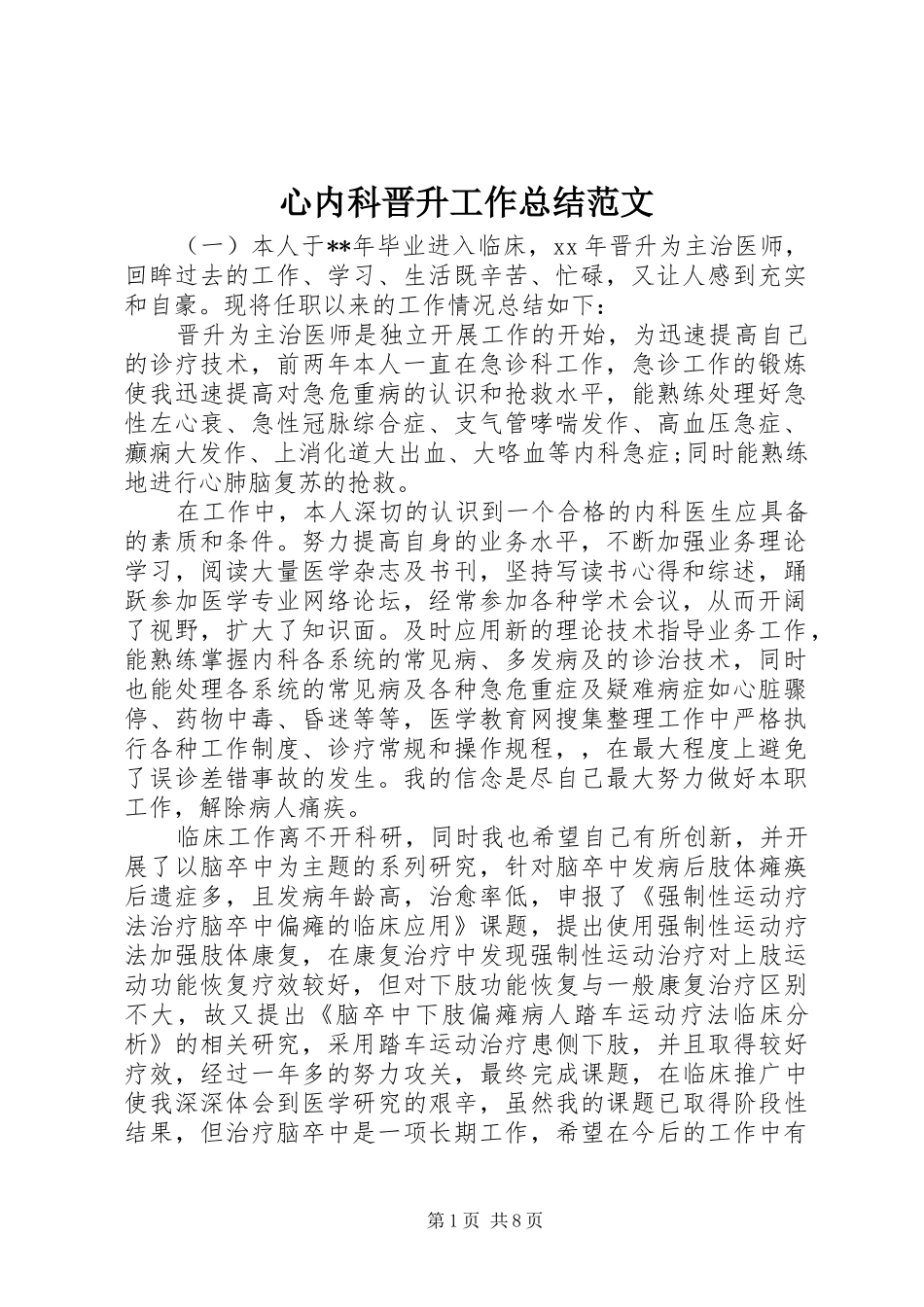 心内科晋升工作总结范文_第1页