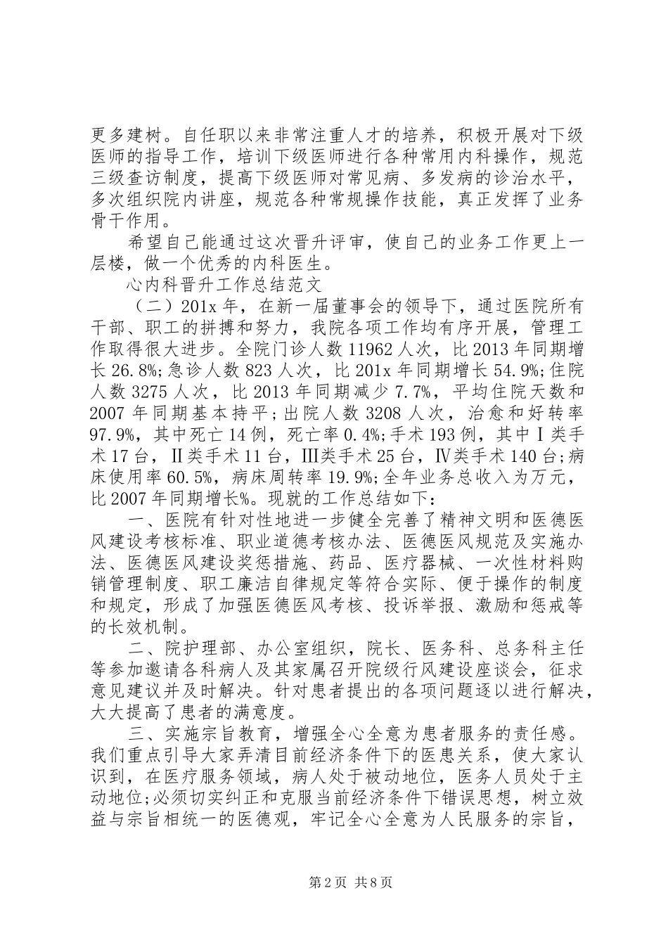 心内科晋升工作总结范文_第2页