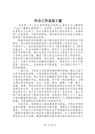 外办工作总结3篇