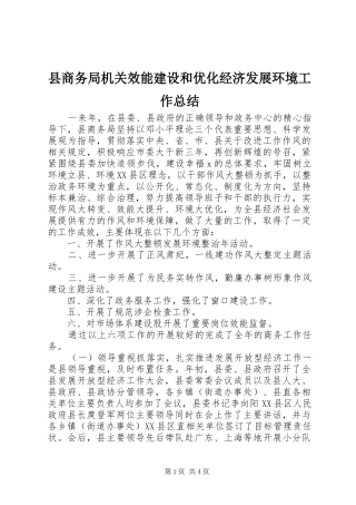 县商务局机关效能建设和优化经济发展环境工作总结