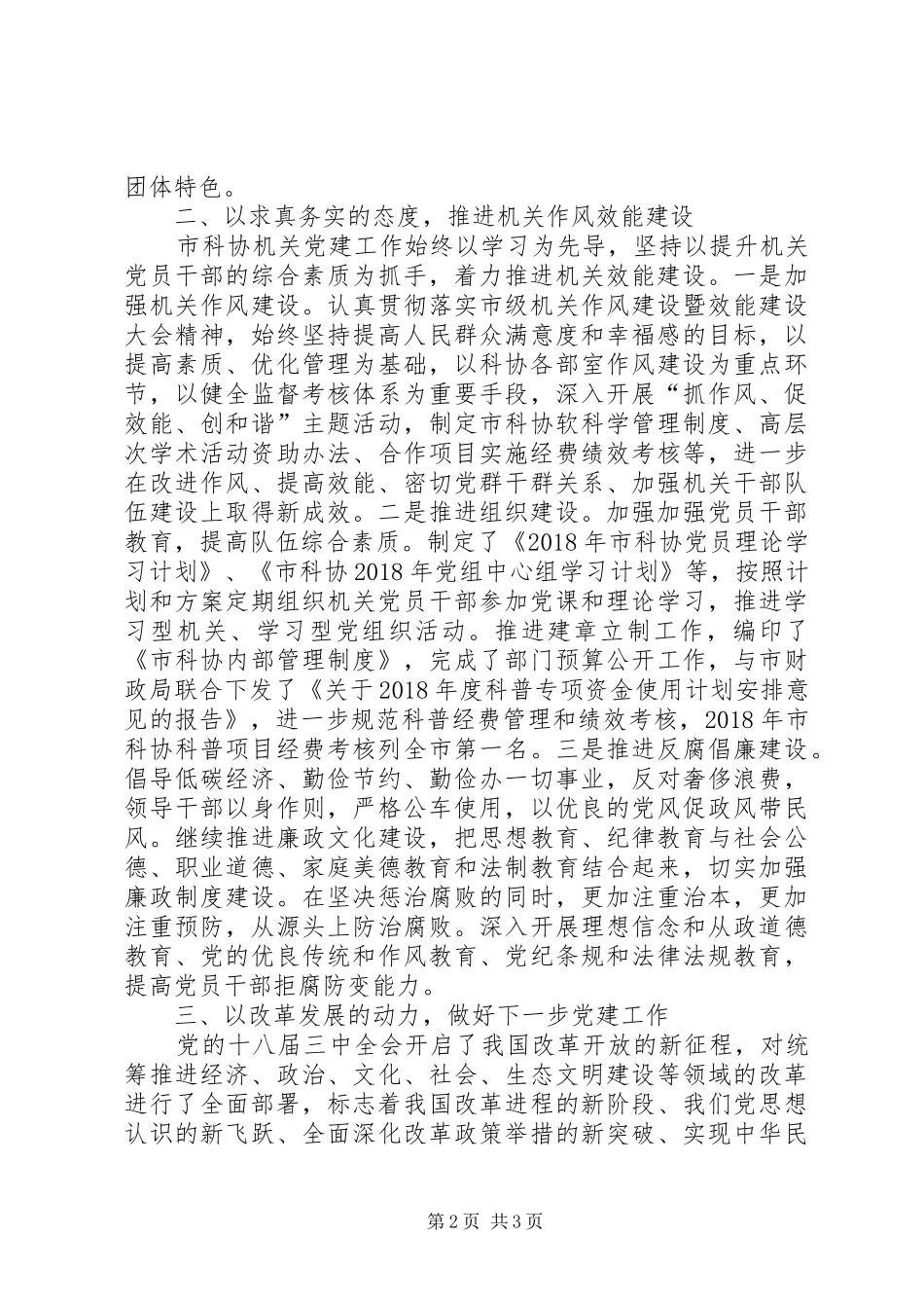 市科协党总支机关党建工作总结_第2页