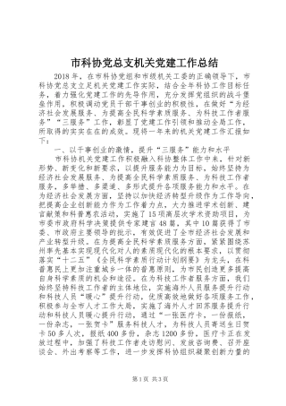 市科协党总支机关党建工作总结