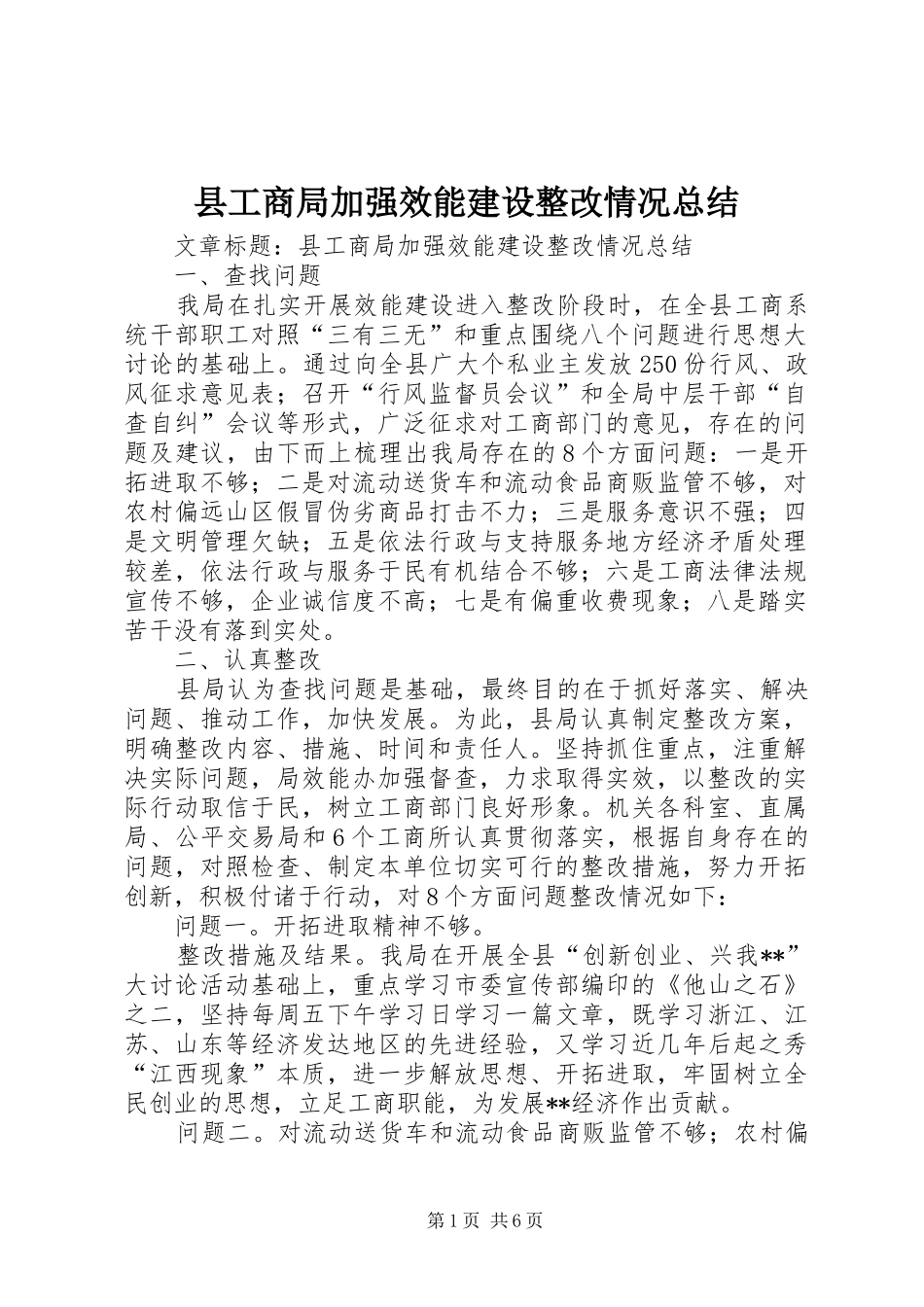 县工商局加强效能建设整改情况总结_第1页