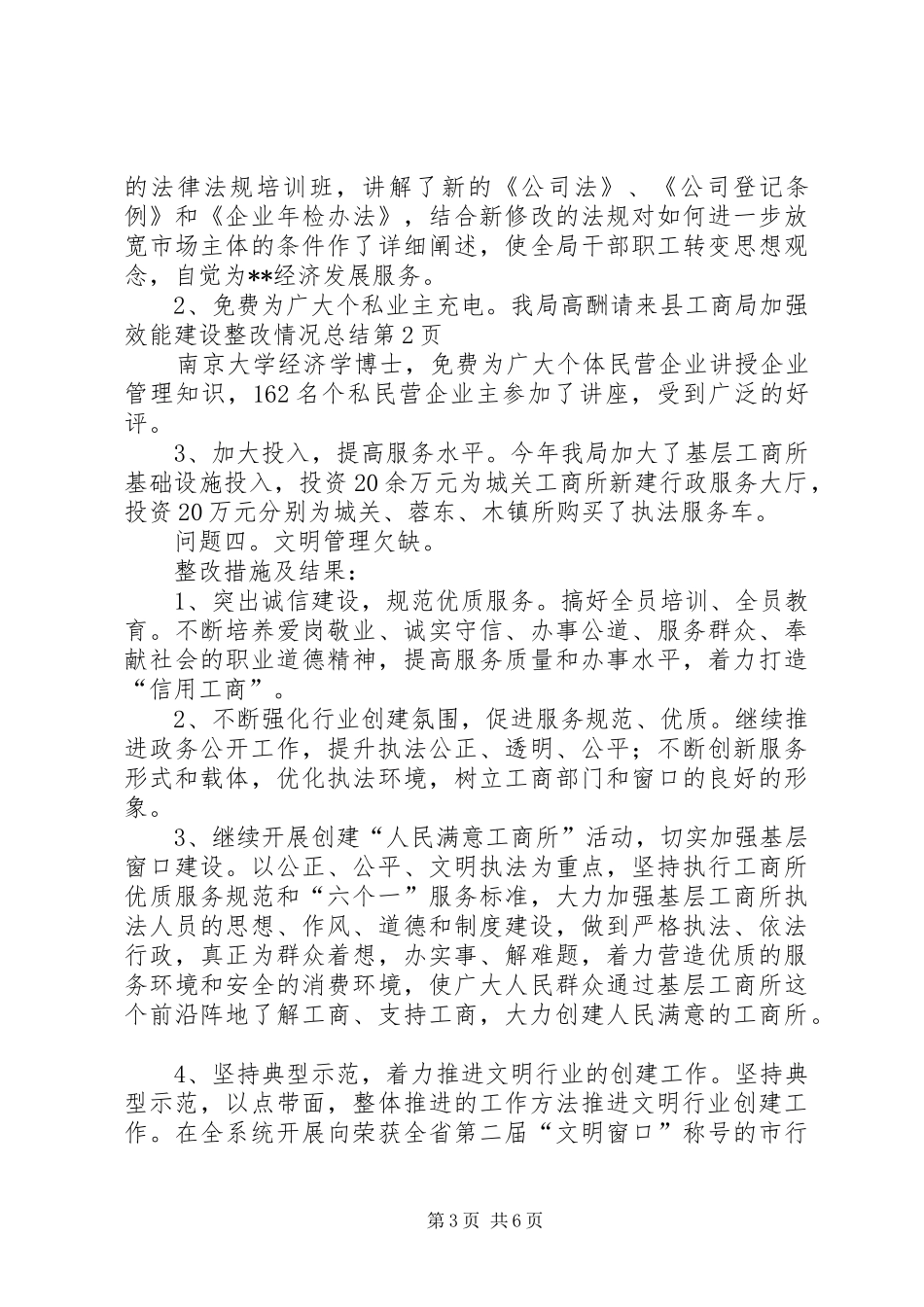 县工商局加强效能建设整改情况总结_第3页