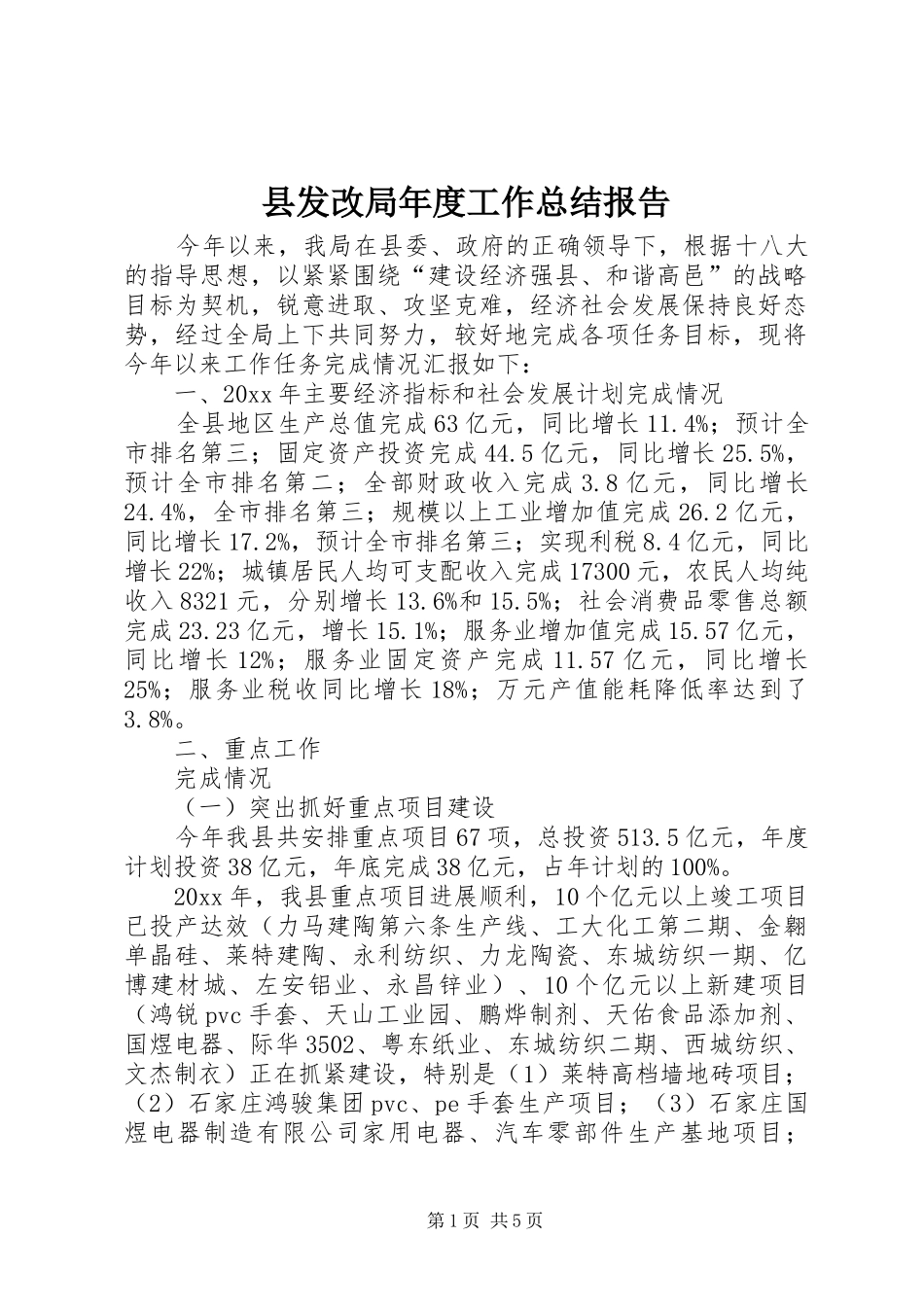 县发改局年度工作总结报告_第1页