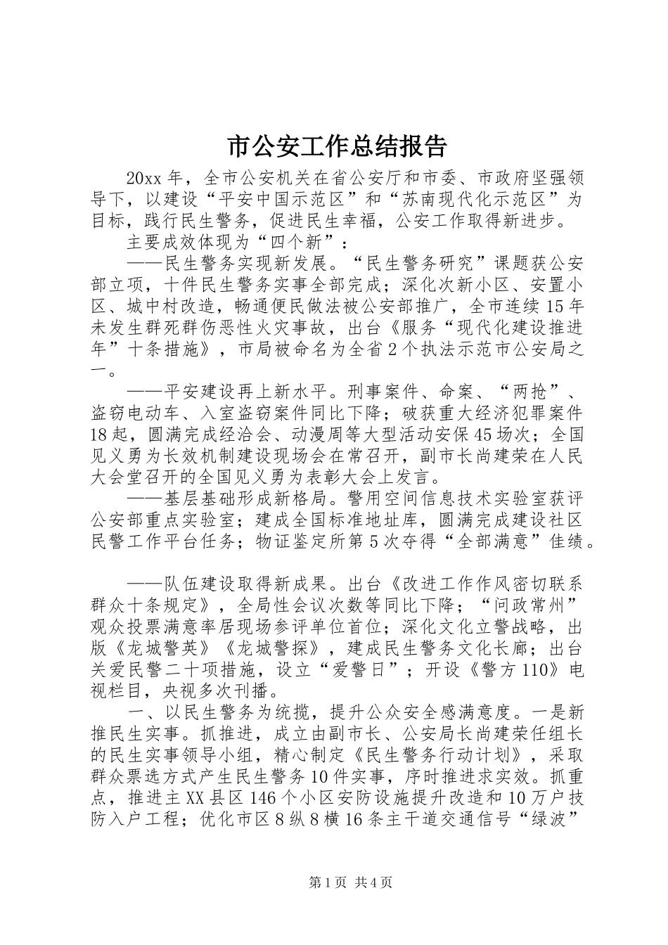 市公安工作总结报告_第1页