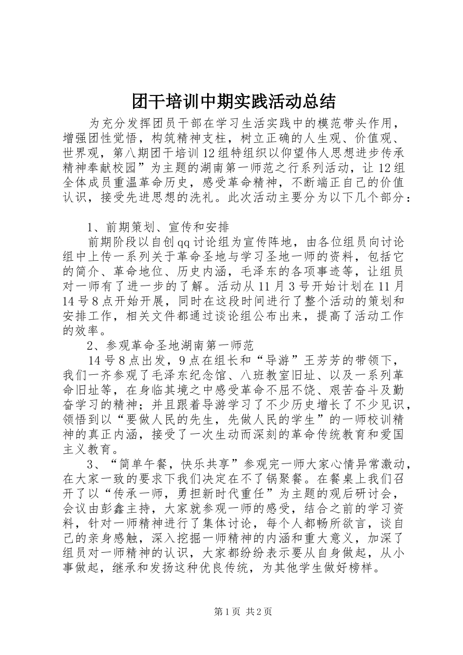团干培训中期实践活动总结_第1页