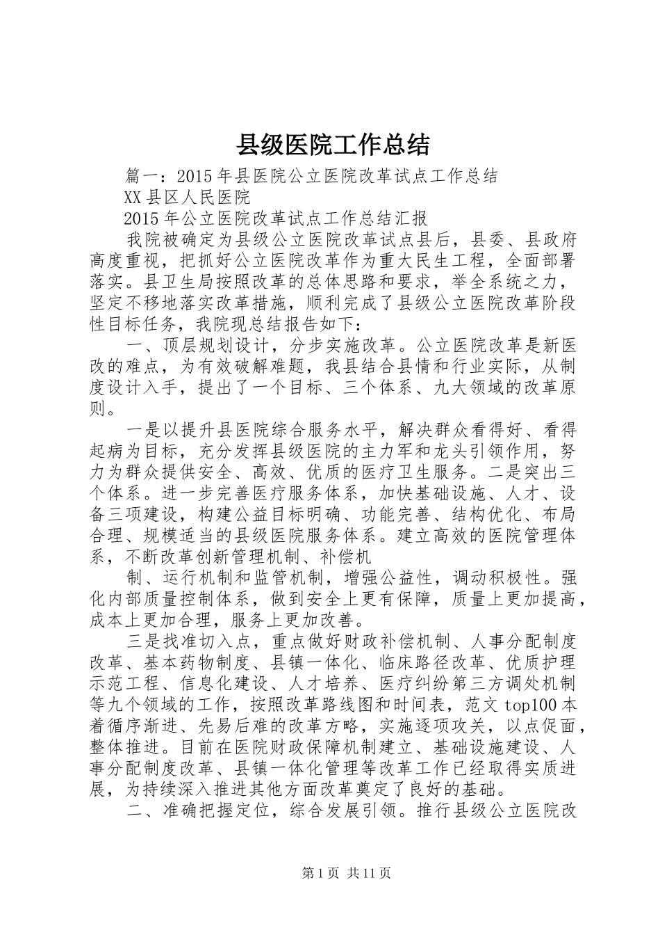 县级医院工作总结_第1页