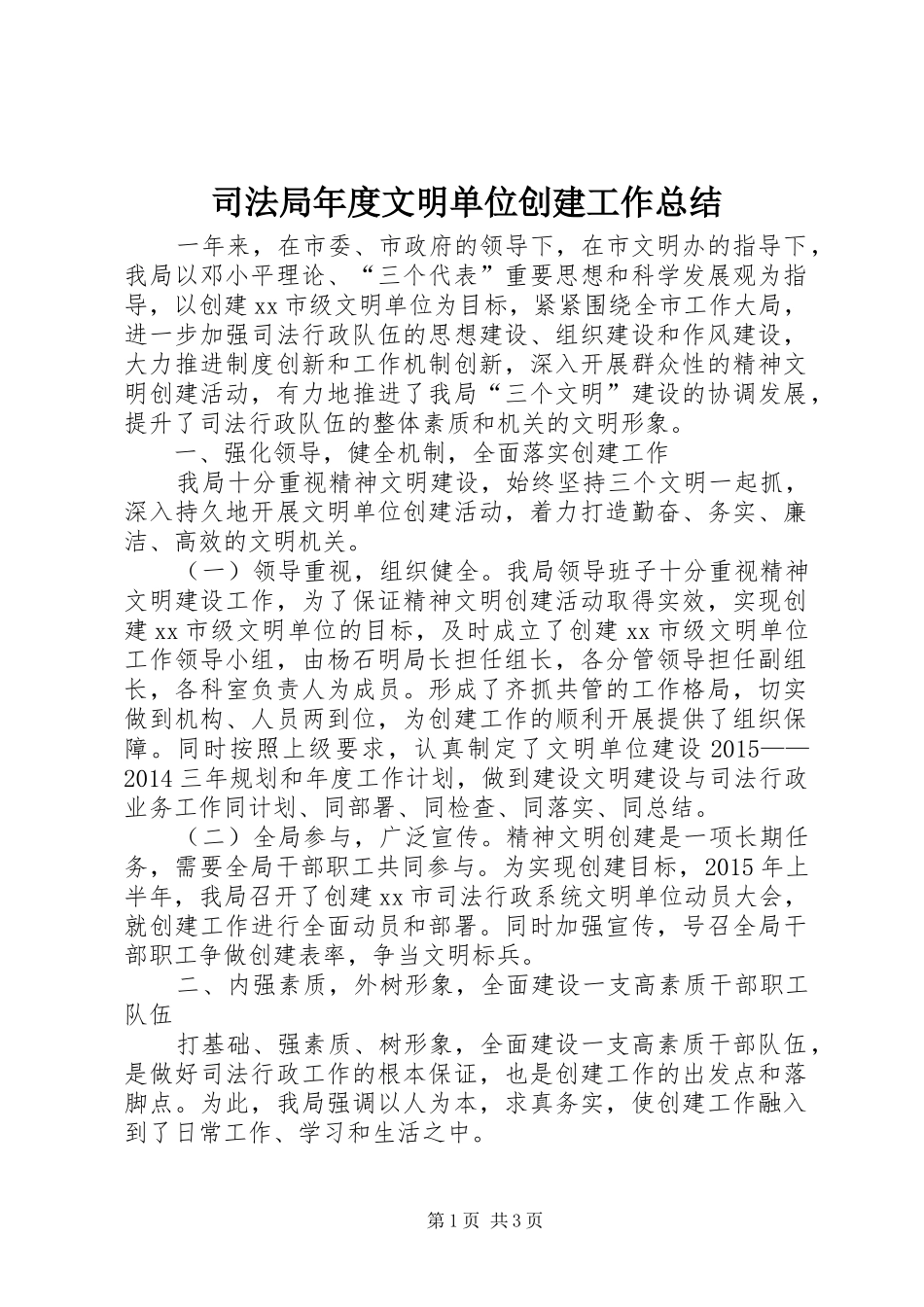 司法局年度文明单位创建工作总结_第1页