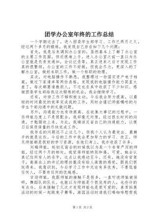 团学办公室年终的工作总结