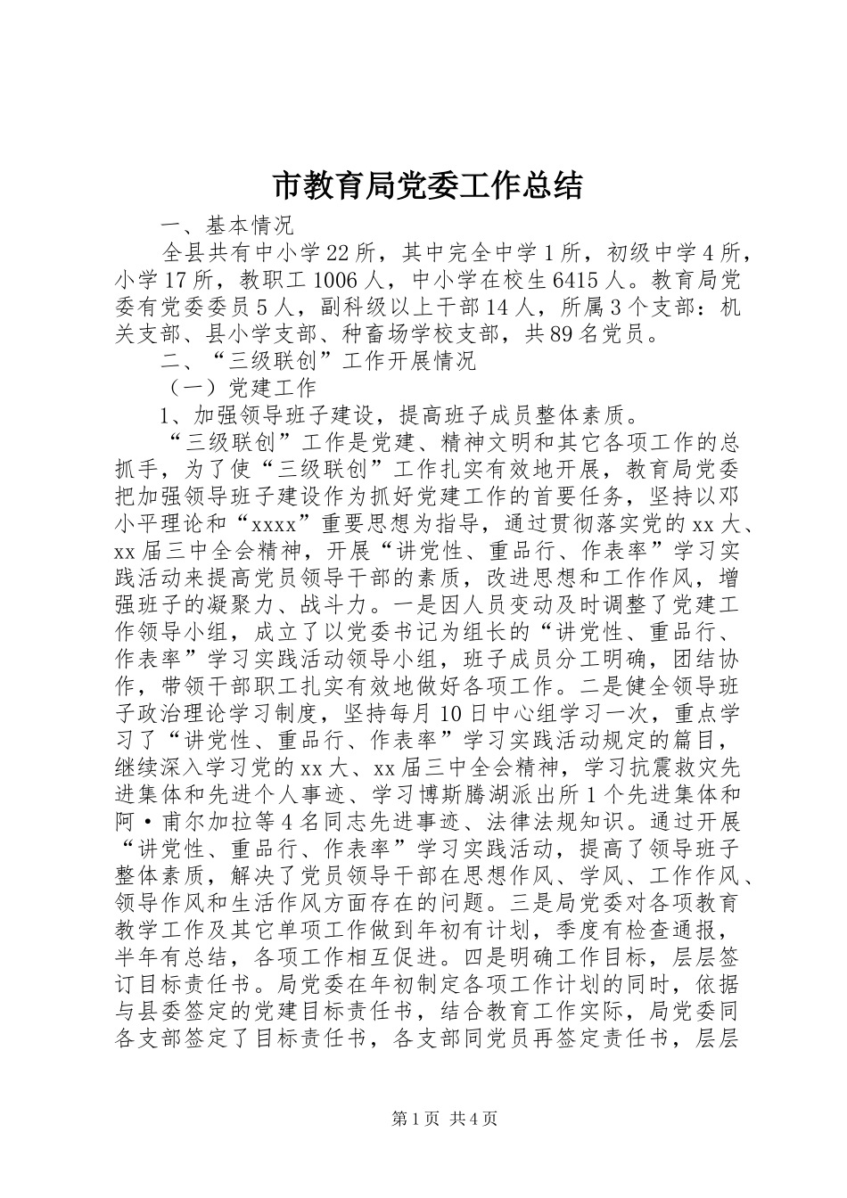 市教育局党委工作总结_第1页