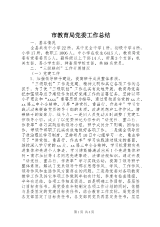 市教育局党委工作总结