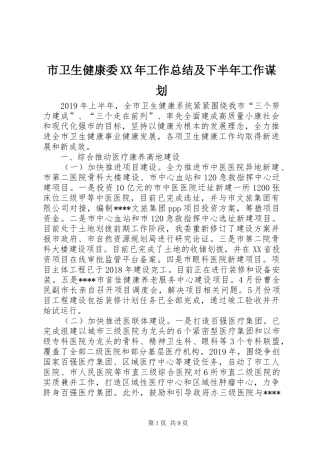 市卫生健康委XX年工作总结及下半年工作谋划