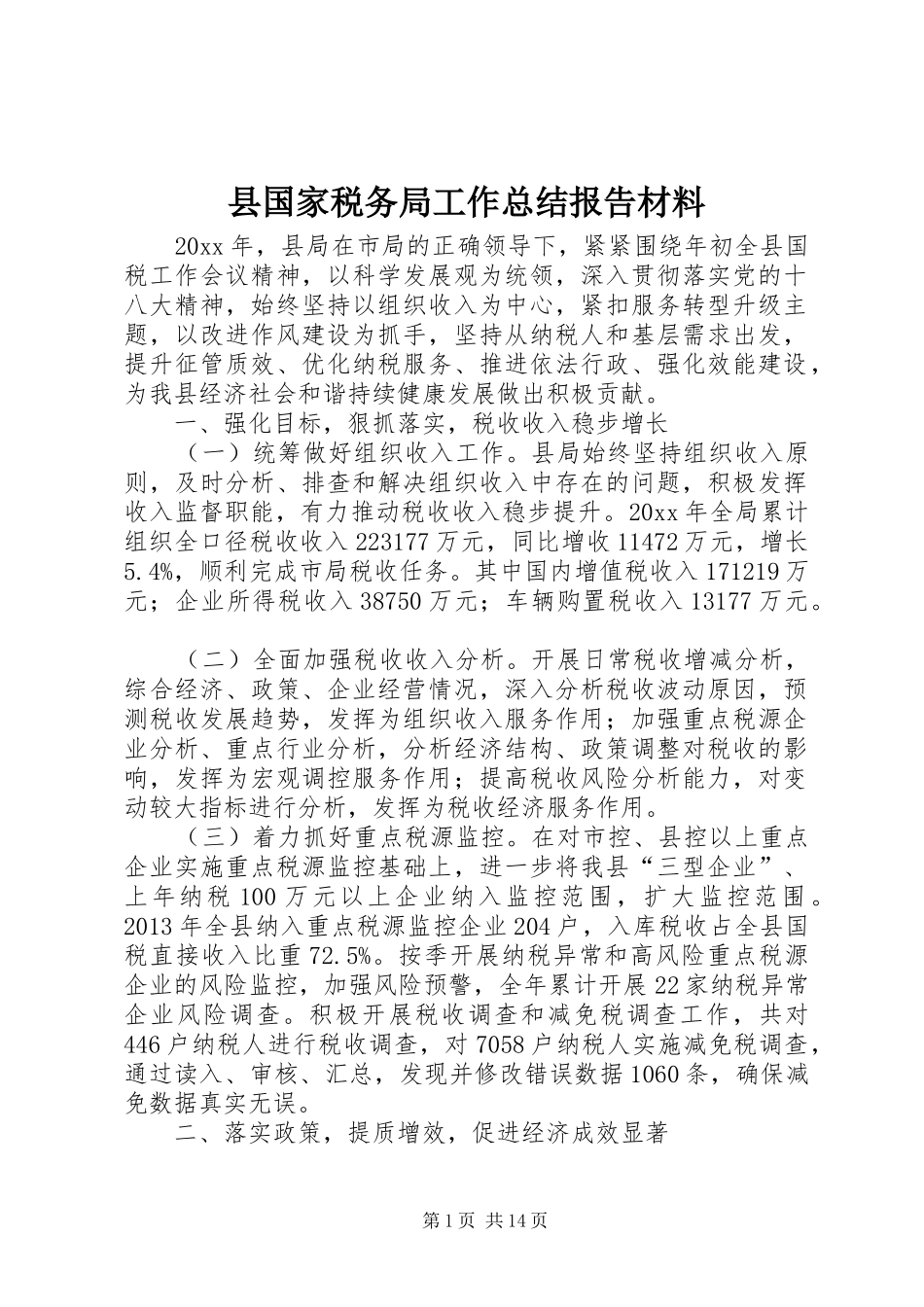 县国家税务局工作总结报告材料_第1页