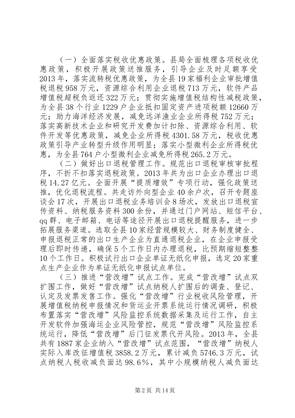 县国家税务局工作总结报告材料_第2页