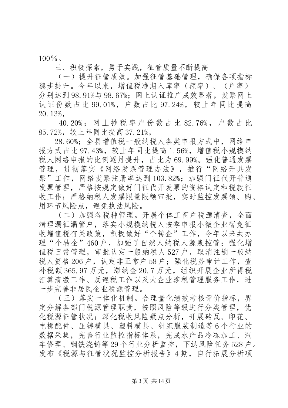 县国家税务局工作总结报告材料_第3页