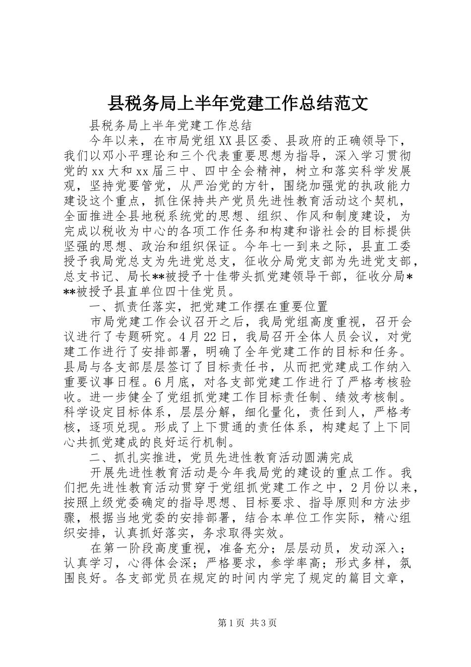 县税务局上半年党建工作总结范文_第1页