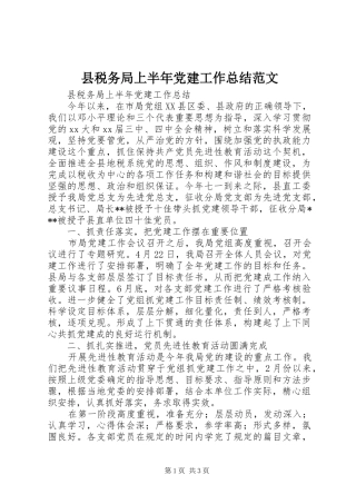 县税务局上半年党建工作总结范文