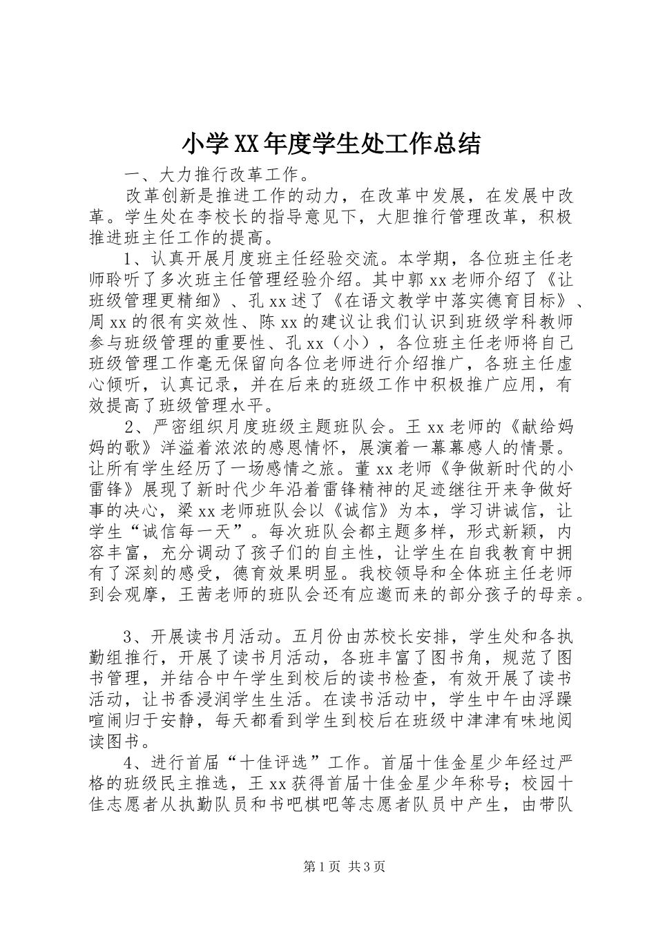 小学XX年度学生处工作总结_第1页