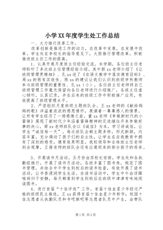 小学XX年度学生处工作总结
